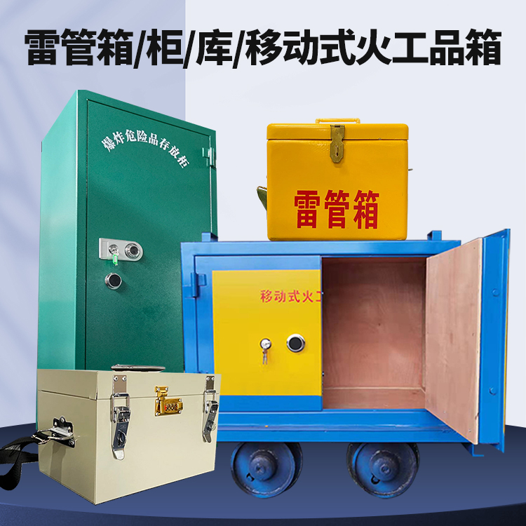 彭阳矿用火工品临时存放库危险品存放的安全设计与规范